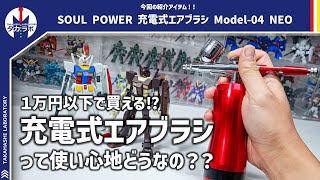 【充電式エアブラシ使ってみた】価格も安いけど充電式って実際どうなの？？ガンプラを塗って使用感をチェック！今回はＰＲ動画ですが忖度抜きでレビューします！