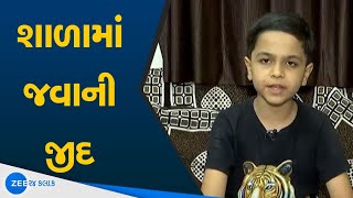 Ahmedabad માં શાળાએ જવાની જીદ કરતા બાળકનો વીડિયો | Gujarati news | Zee 24 kalak