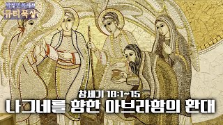 [큐티인]묵상 창세기 18:1~15 나그네를 향한 아브라함의 환대