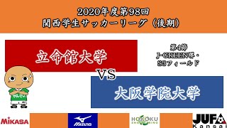 【試合映像】2020年度 第98回 関西学生サッカーリーグ(後期)　4節 立命館大学vs大阪学院大学