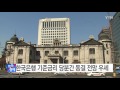 쏙쏙 美 금리 동결 국내 금융시장 영향은 ytn yes top news