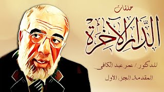 حلقات السلسلة النادرة  (( الدار الآخرة ))  للدكتور ((  عمر عبد الكافى ))  مع  المقدمة الجزء الأول