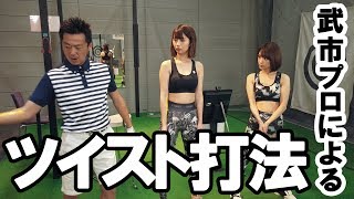 【武市プロレッスン編②】えっ？！本当にそんな打ち方するの？今までの打ち方の理論を覆す？『ツイスト打法』とは？？？【ゴルフレッスン】【飛距離アップ】【スライス解消】【ゴルフ初心者】