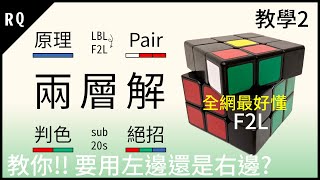 用三大招式解決所有 F2L教學【萬用判斷】CFOP速解系列 | RQ魔方