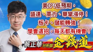 中視【金錢道】20221214 #蔡正華：美CPI低預期，盛達、高力、華擎漲停！板卡、儲能轉強！學會這招，每天都有機會！ #中視 #中視新聞 #金錢道 #摩爾證券投資顧問