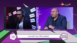 مساء ONTime - مسابقة أنت المعلق .. إبراهيم هلال عبد المحسن