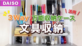 【100均】スペース有効活用！ダイソーの商品で文具収納改善！