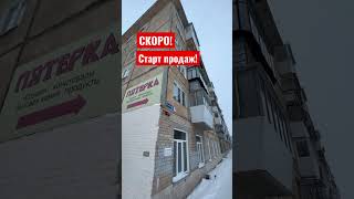 Скоро. Старт продаж в городе Златоуст. #ПервыйКвартал