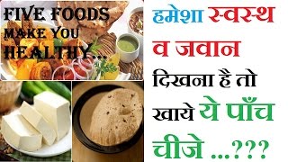 हमेशा स्वस्थ व जवान दिखना है तो खाये ये पाँच चीजे | Five foods make you Healthy |Health Care Tips