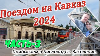 Поездом на Кавказ 2024. Часть-3. Прибываем в Кисловодск