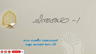 ഇന്നത്തെ ചിന്ത -1 \\ രചന. ഷെജീന ഗുരുവായൂർ \\ ശബ്ദം. മുഹമ്മദ്‌ ജാസിർ \\