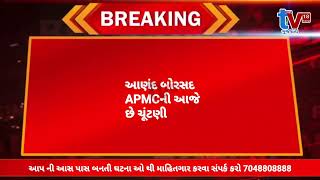 TV 18 media આણંદ બોરસદ APMCની આજે છે ચૂંટણી