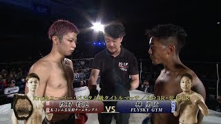 【OFFICIAL】玖村 将史 vs  林 勇汰 Krush.108/Krushスーパー・バンタム級タイトルマッチ/3分3R・延長1R