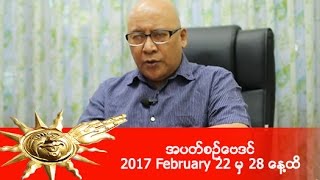 အပတ္စဥ္ေဗဒင္ 2017 February 22 မွ 28 ေန႔ထိ