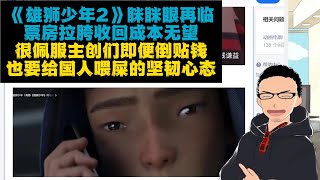 含着屎的巧克力：眯眯眼的《雄狮少年2》再次来临！x 新华社+中宣部保驾护航依旧票房暴死 x 殖民钢印：电影高手纷纷高强度洗地 x 主创团队梗着脖子死活不改，是在图谋什么？底气何在？