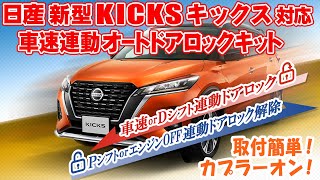 自動ロック追加！「NISSAN 新型 キックス 対応 車速連動ドアロックキット 6AA-P15 完全カプラーON」キックスがワンランク上の高級車にランクアップ！