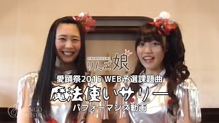 【愛踊祭】りんご娘／魔法使いサリー(WEB予選課題曲)