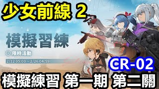 《少女前線 2：追放》【國際版 #69】【模擬練習 第一期 第二關】CR-02