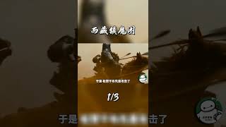 结界封印的巅峰之作：从《西藏镇魔图》来揭秘西藏流传的结界传说 #未解之谜 #神话传说 #奇闻异事 #故事