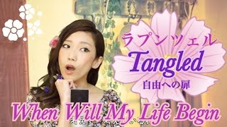 Disney's "Tangled" - When Will My Life Begin｜塔の上のラプンツェル - 自由への扉 (Satomi Cover)