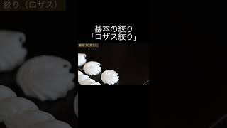 生クリーム基本の絞り方『ロザス』