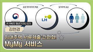 임대주택 서류제출 간편하게! MyMy 서비스로 이용해보세요!