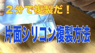 ２分で複製だ！片面シリコン複製方法　プラモのディテールUPに