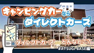 【ダイレクトカーズってどんなとこ？ATSUGI BASE編】おしゃれな展示場で『キャブコン』も『バンコン』も体験\u0026体感できちゃう！！【キャンピングカー】