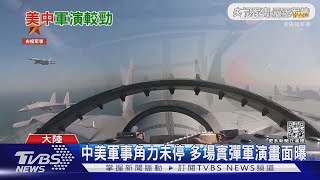 中美軍事角力未停 多場實彈軍演畫面曝｜TVBS新聞