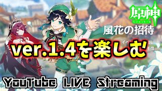 【原神】マルチ募集配信！まだ見ぬ旅人と冒険したい(*'ω'*)【初見＆初心者さん歓迎】