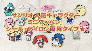 サンリオ　サンリオ人気キャラクター ミニワッペン　シール・アイロン両用タイプ★