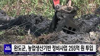 완도군, 농업생산기반 정비사업 255억원 투입[목포MBC 뉴스투데이]