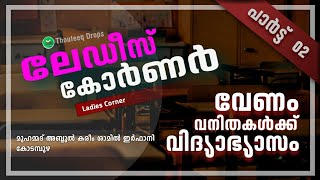 ലേഡീസ് കോർണർ | ക്ലാസ്സ് 2 | വേണം വനിതകൾക്ക് വിദ്യാഭ്യാസം