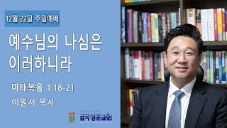 2024.12.22 금곡성문교회 오전예배 2부