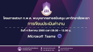 โครงการเสวนา ก.พ.ต.พบบุคลากรสายสนับสนุน #การประเมินค่างาน l กองการเจ้าหน้าที่ มหาวิทยาลัยพะเยา