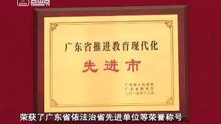 台山新闻 “十三五”巡礼：台山教育驶入高质量发展快车道（2020-11-05）