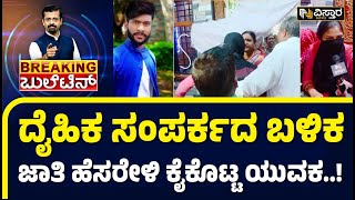 Belagavi | Love Dhoka Case | ಯುವತಿ ಖಾಸಗಿ ವಿಡಿಯೋ ಹರಿಬಿಟ್ಟ ಕಿಡಿಗೇಡಿ ಯುವಕ | Vistara News