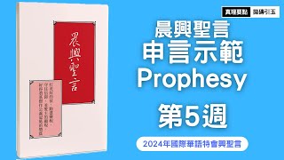 2024年國際華語特會｜第5篇｜晨興聖言申言示範｜得著基督作公義冠冕的國度賞賜｜PSRP｜拋磚引玉