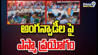 అంగన్వాడీల పై ఎస్మా ప్రయోగం | Anganwadi Workers Protest | Prime9 News