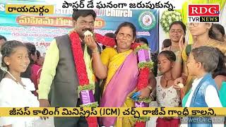 JCM మహిమ గల సంఘం చర్చ్ లో ఆదివారం (13/10/24)  పాస్టర్స్ డే ఘనంగా జరుపుకున్నారు.