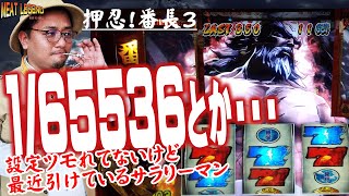 【番長3】天井くらってから粘るのが番長の戦い方！諦めたらそこで試合終了ですよ？[MEAT LEGEND,No.66]@第一プラザ船橋店[パチスロ][スロット]