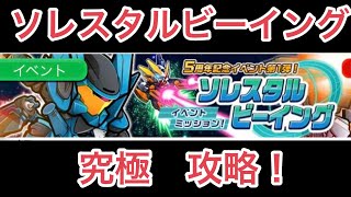 ガンダム ウォーズ　5周年記念イベントミッションソレスタルビーイング　究極攻略！