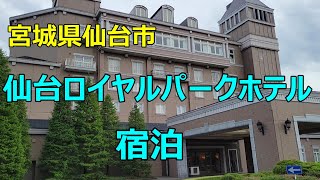 【宮城県仙台市　仙台ロイヤルパークホテル宿泊】