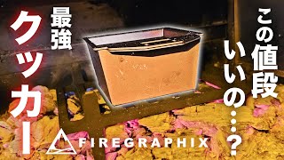 【薪ストーブクッカー】窒化処理のクッカーが凄い！3点セットでもこの値段！FIREGRAPHIX