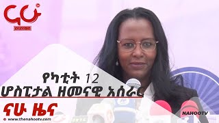 የካቲት 12 ሆስፒታል ዘመናዊ አሰራር  Nahoo News