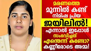 ഇപ്പോൾ സംഭവിച്ചത് കണ്ടോ? നിമിഷ പ്രിയയുടെ അമ്മ ഇപ്പോഴും യമനിൽ തുടരുന്നു