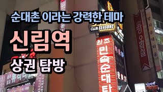 신림동상권 가보기~