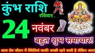 कुंभ राशि 24 नवंबर 2024 | Aaj ka kumbh rashifal| kumbh rashi 24 November 2024 | KB Rashifal