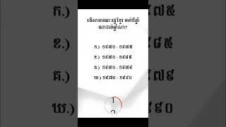 ចំណេះដឹងទូទៅ - តើអ្នកឆ្លើយត្រូវប៉ុន្មានសំណួរ  Quiz 04