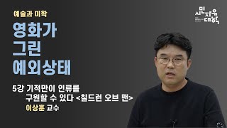 [영화가 그린 예외상태] 5강 기적만이 인류를 구원할 수 있다 / 칠드런 오브 맨